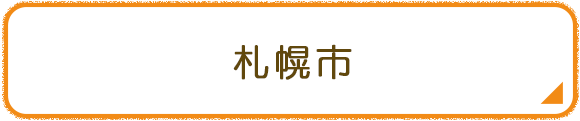 札幌市