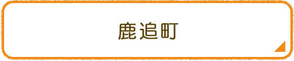 鹿追町