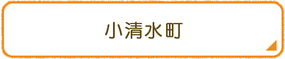 小清水町