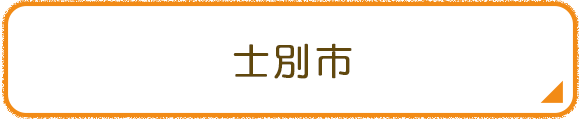 士別市