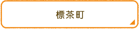標茶町