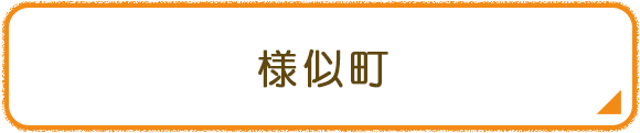 様似町