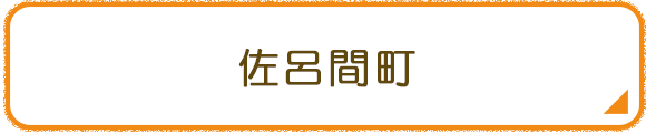 佐呂間町
