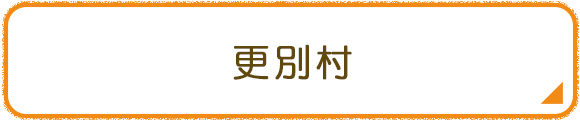 更別村