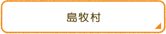 島牧村