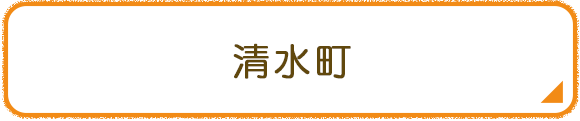 清水町