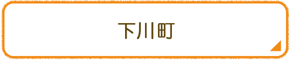 下川町