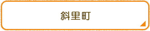 斜里町