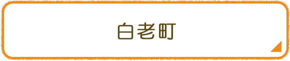 白老町