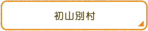 初山別村