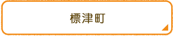 標津町