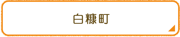 白糠町