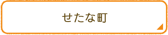 せたな町