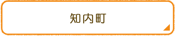 知内町