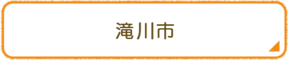 滝川市