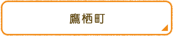 鷹栖町