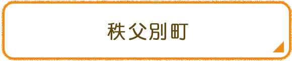 秩父別町