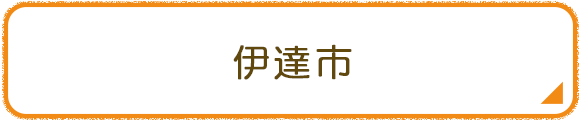 伊達市