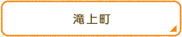 滝上町