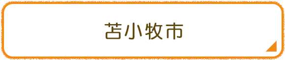 苫小牧市