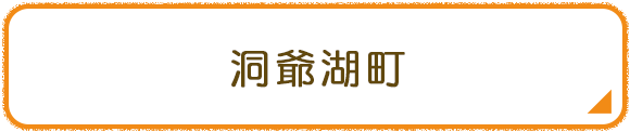洞爺湖町