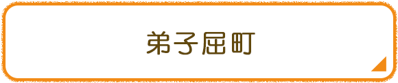 弟子屈町