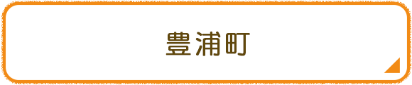 豊浦町