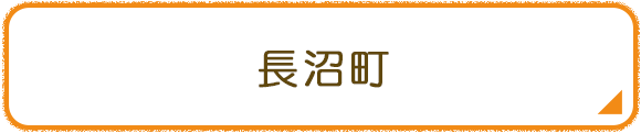長沼町