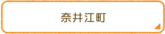 奈井江町