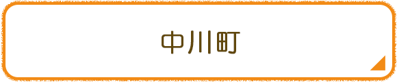 中川町