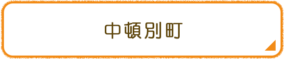 中頓別町