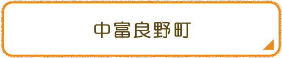 中富良野町