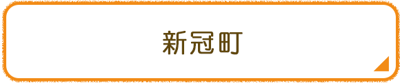 新冠町