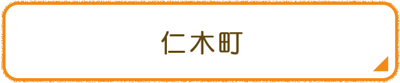 仁木町