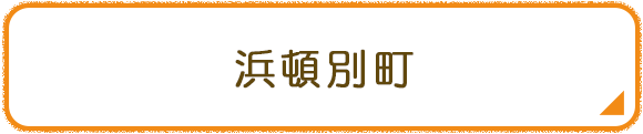 浜頓別町