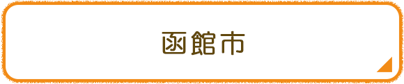 函館市