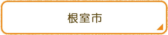 根室市