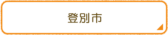 登別市