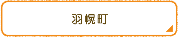 羽幌町