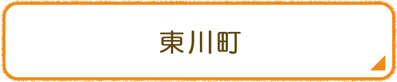 東川町