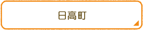 日高町
