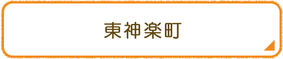 東神楽町