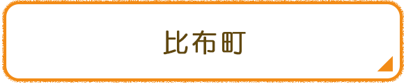 比布町