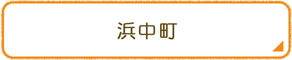 浜中町