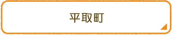 平取町