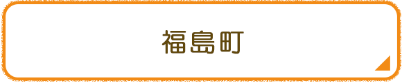 福島町