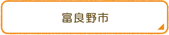 富良野市