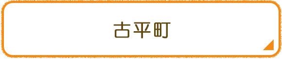 古平町