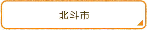 北斗市