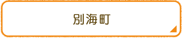 別海町